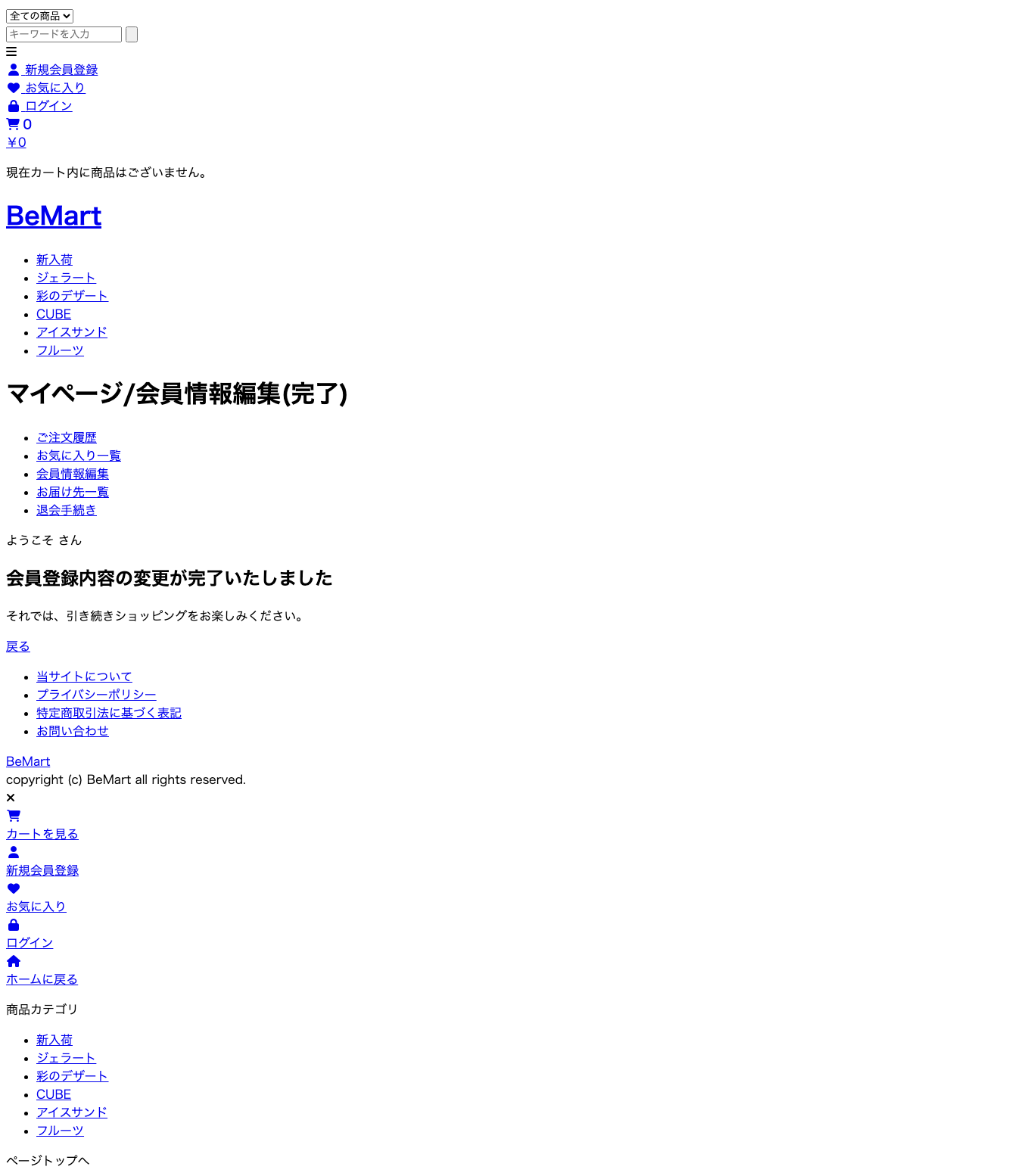 032 会員情報変更完了
