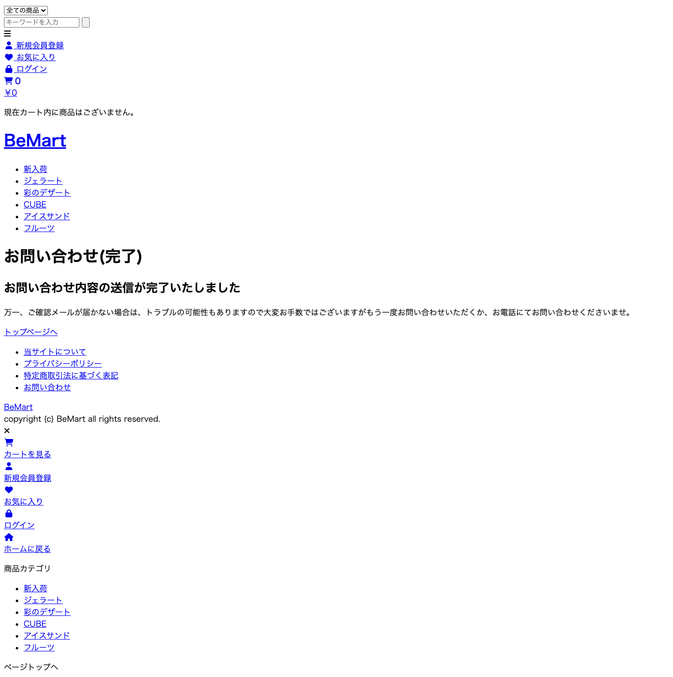 043 お問い合わせ完了