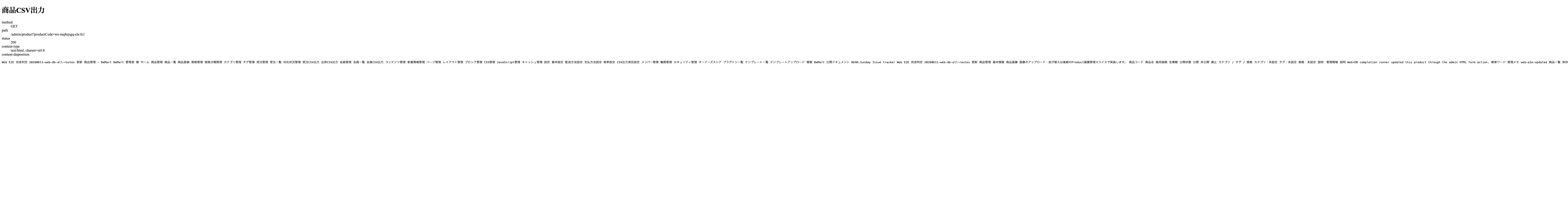 060 商品CSV出力