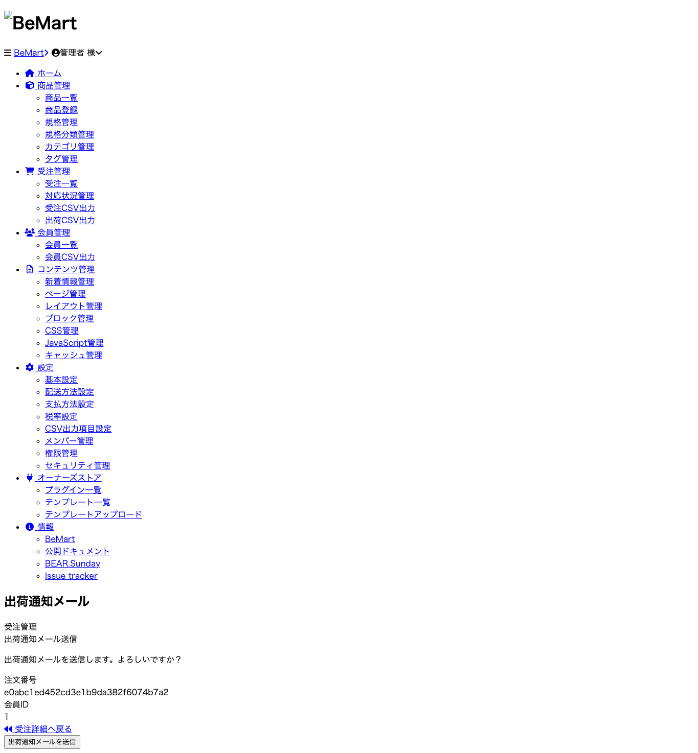 102 出荷通知メール表示